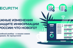 Важные изменения в защите информации в России: что нового?