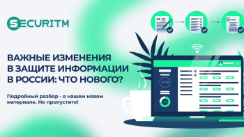 Важные изменения в защите информации в России: что нового?
