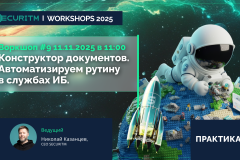 Вебинар: Конструктор документов. Автоматизируем рутину в службах ИБ