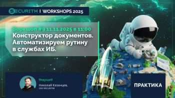 Вебинар: Конструктор документов. Автоматизируем рутину в службах ИБ