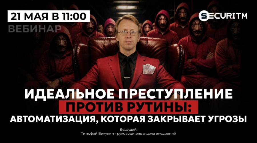 Вебинар: "Идеальное преступление против рутины: автоматизация, которая закрывает угрозы"