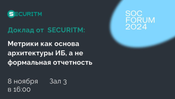 SECURITM выступит на SOC FORUM! 