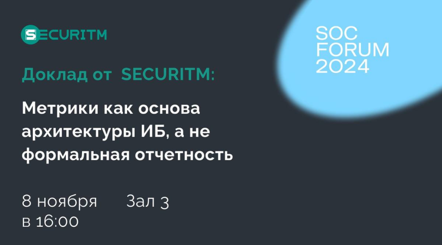 SECURITM выступит на SOC FORUM! 