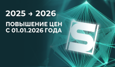 Повышение цен 1 января 2026 года.