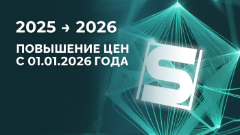 Повышение цен 1 января 2026 года.