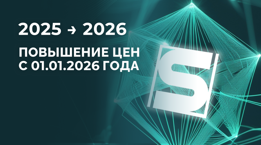 Повышение цен 1 января 2026 года.