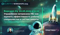 Воркшоп: Управление метриками ИБ: как оценить эффективность работы процессов и систем защиты