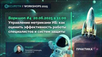 Воркшоп: Управление метриками ИБ: как оценить эффективность работы процессов и систем защиты