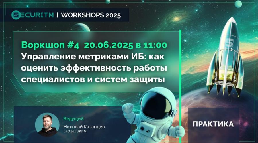 Воркшоп: Управление метриками ИБ: как оценить эффективность работы процессов и систем защиты