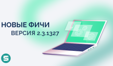Новые фичи и доработки в версии 2.3.1327
