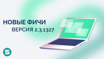 Новые фичи и доработки в версии 2.3.1327