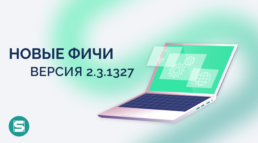 Новые фичи и доработки в версии 2.3.1327