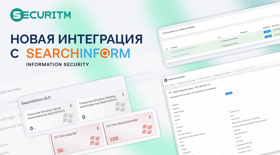 Сделали новую интеграцию - SearchInform DLP
