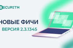 Новые функции и доработки в версии 2.3.1345. 