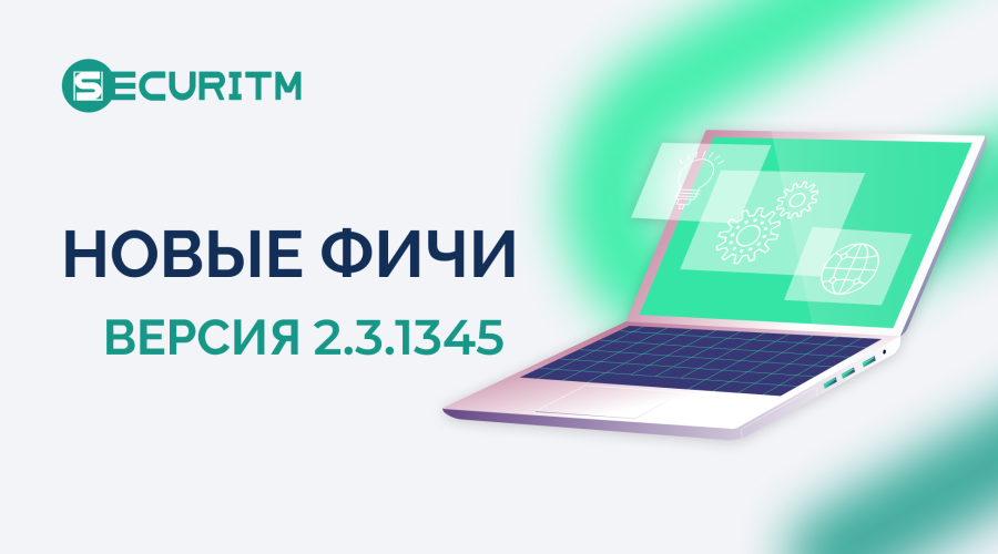 Новые функции и доработки в версии 2.3.1345. 