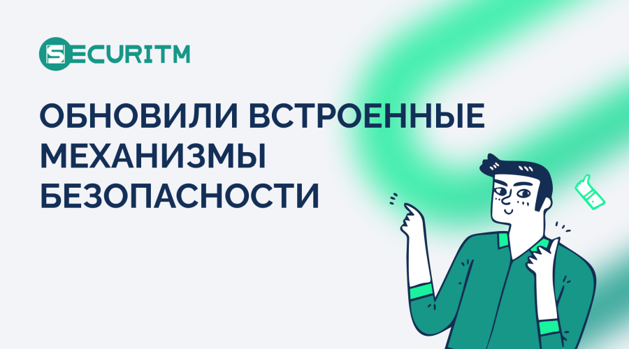 Безопасности много не бывает. Обновили встроенные механизмы безопасности SECURITM.