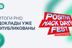 Записи выступлений на Positive Hack Days Fest 