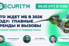 Вебинар: Что ждет Службы ИБ в 2026 году. Главные тренды и вызовы