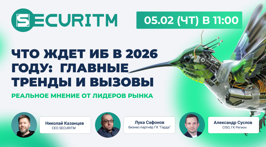 Вебинар: Что ждет Службы ИБ в 2026 году. Главные тренды и вызовы