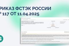 17.06.2025 был официально опубликован приказ ФСТЭК России № 117 от 11 апреля 2025 года