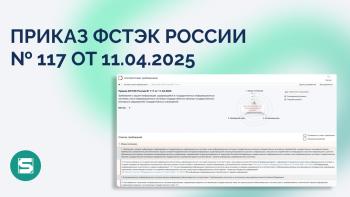 17.06.2025 был официально опубликован приказ ФСТЭК России № 117 от 11 апреля 2025 года