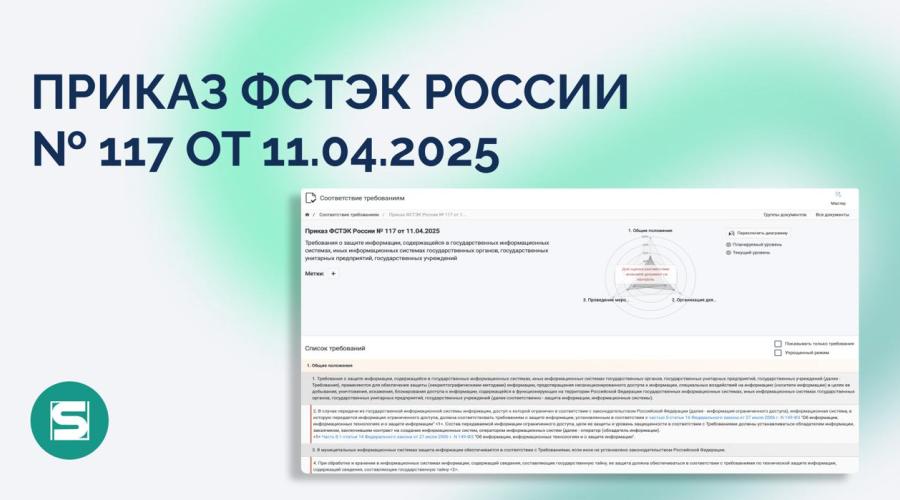 17.06.2025 был официально опубликован приказ ФСТЭК России № 117 от 11 апреля 2025 года