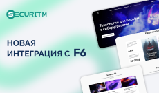 Новая интеграция SECURITM с F6 ASM