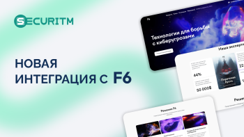 Новая интеграция SECURITM с F6 ASM