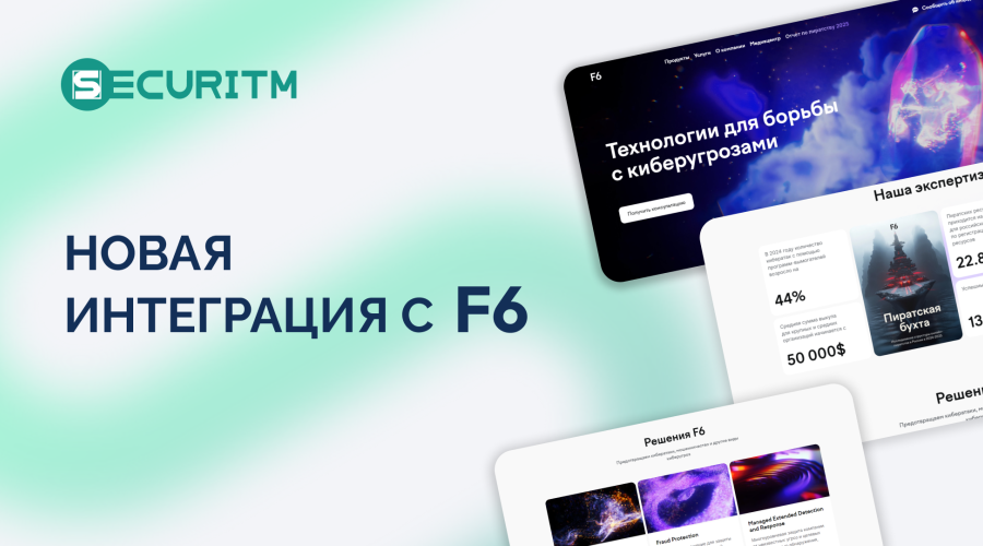 Новая интеграция SECURITM с F6 ASM