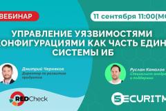 Вебинар: Больше чем VM - управление уязвимостями, конфигурациями и политиками безопасности в единой системе.