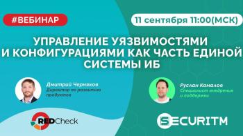 Вебинар: Больше чем VM - управление уязвимостями, конфигурациями и политиками безопасности в единой системе.
