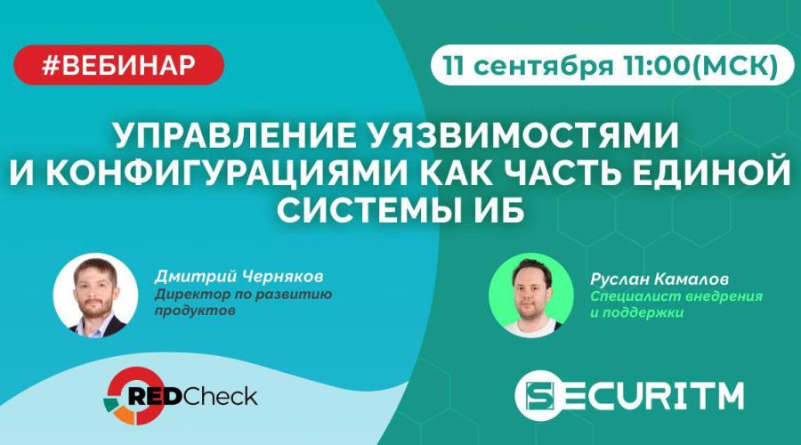 Вебинар: Больше чем VM - управление уязвимостями, конфигурациями и политиками безопасности в единой системе.